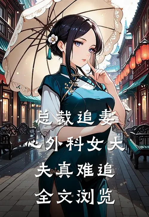 总裁追妻：心外科女大夫真难追全文浏览