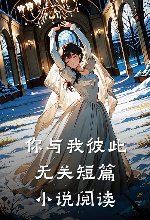 你与我彼此无关短篇小说阅读