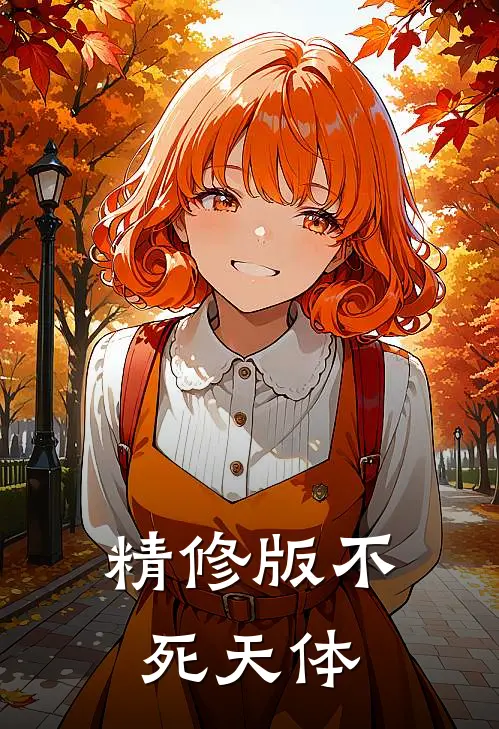 精修版不死天体