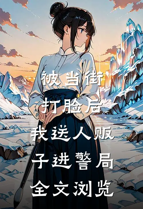 被当街打脸后，我送人贩子进警局全文浏览