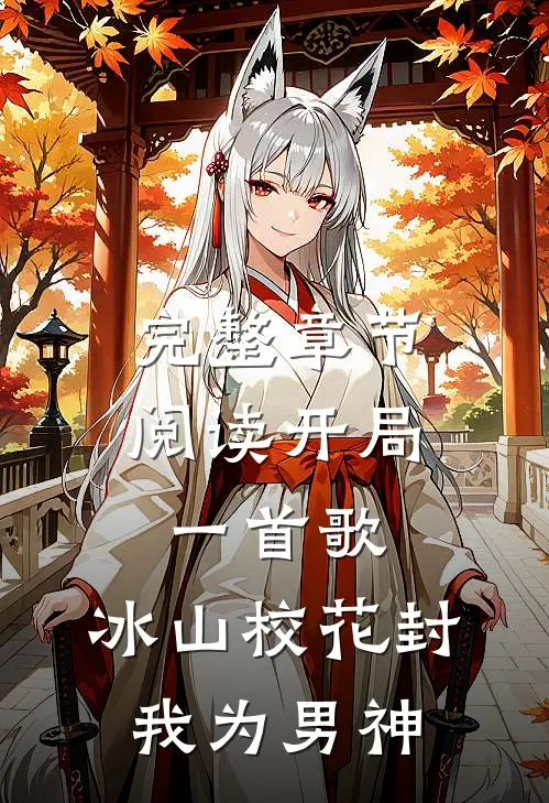 完整章节阅读开局一首歌，冰山校花封我为男神