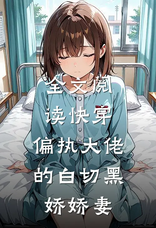 全文阅读快穿：偏执大佬的白切黑娇娇妻