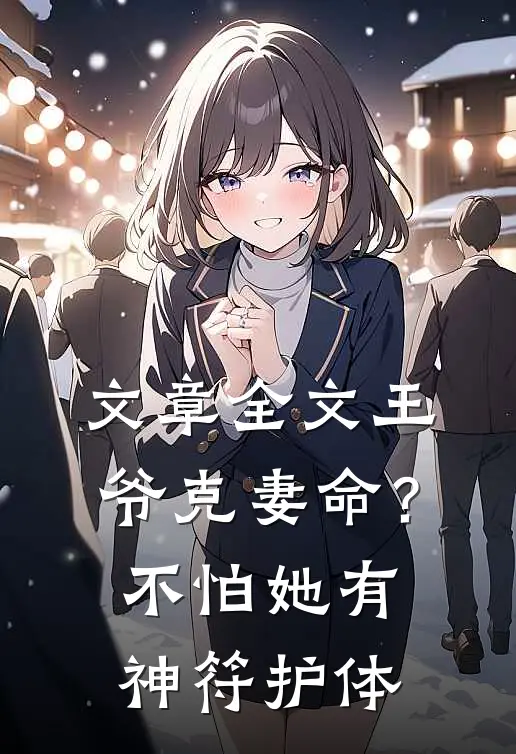 文章全文王爷克妻命？不怕，她有神符护体
