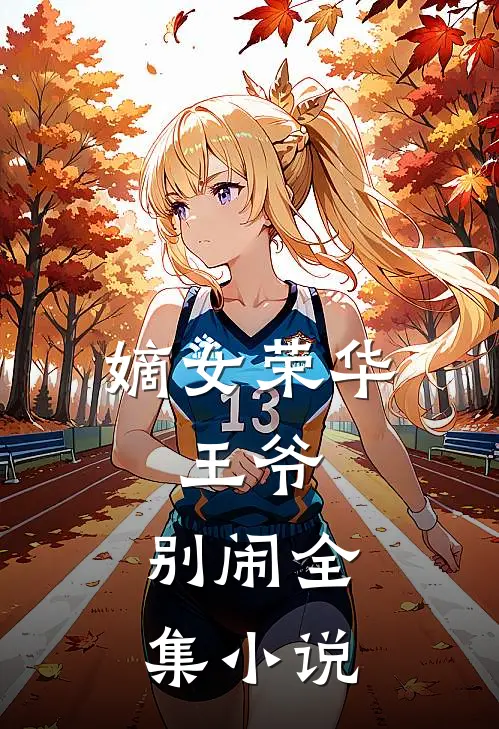 嫡女荣华：王爷，别闹全集小说