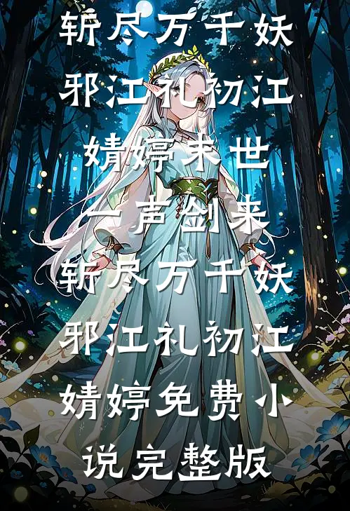 从高山花环开始纵横世界最完整版