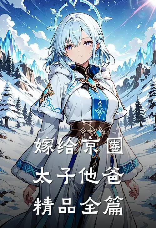 嫁给京圈太子他爸精品全篇
