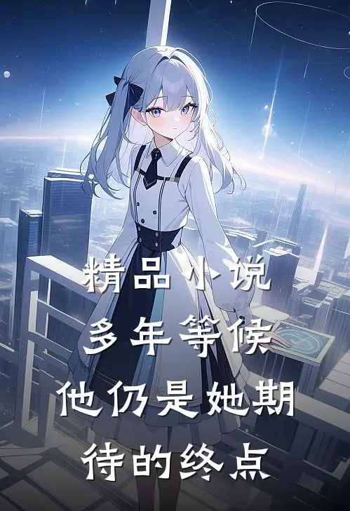 精品小说多年等候，他仍是她期待的终点