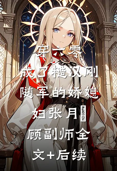 港圈佛子老公为养女取我狐心后，他悔疯了