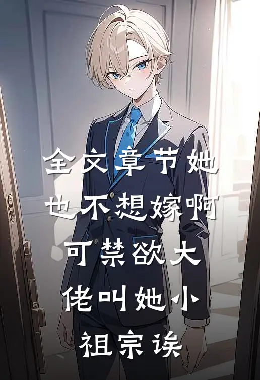 全文章节她也不想嫁啊，可禁欲大佬叫她小祖宗诶