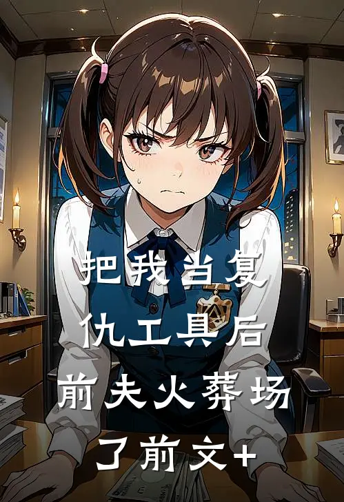 虐渣？我先拉个霸总当助手温凝温婳大结局