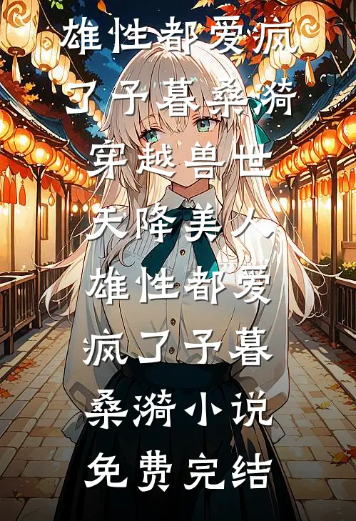 我那可怕的前男友:结局+番外
