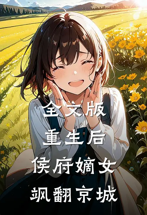 全文版重生后，侯府嫡女飒翻京城