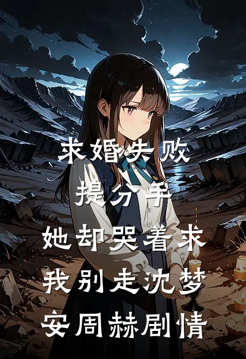 墨云无眠处全文+后续