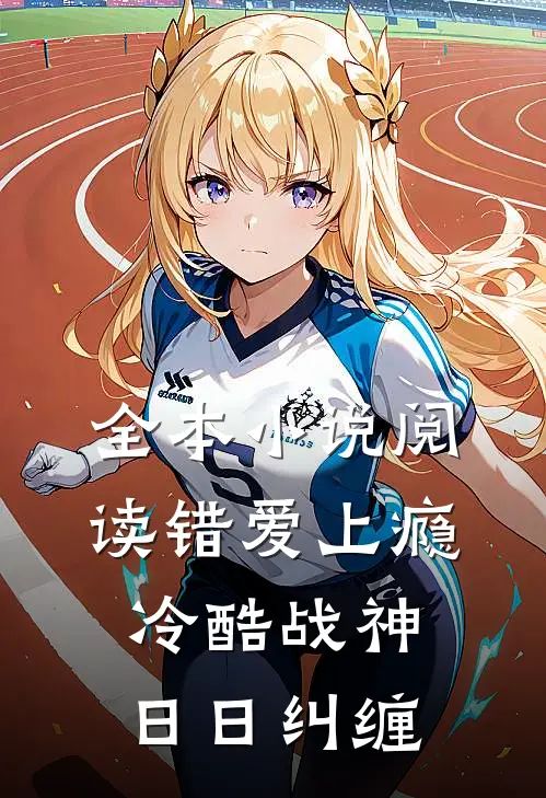 全本小说阅读错爱上瘾，冷酷战神日日纠缠
