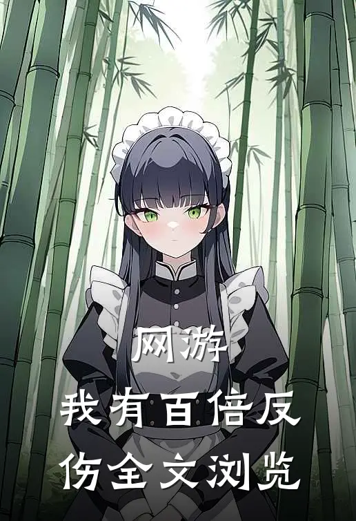 网游：我有百倍反伤全文浏览