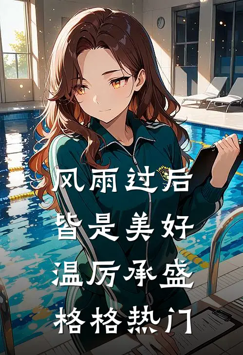 渣夫绿我一辈子？重生改嫁他悔绿肠子全集