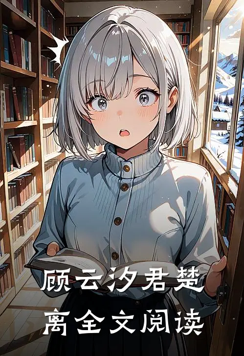 顾云汐君楚离全文阅读