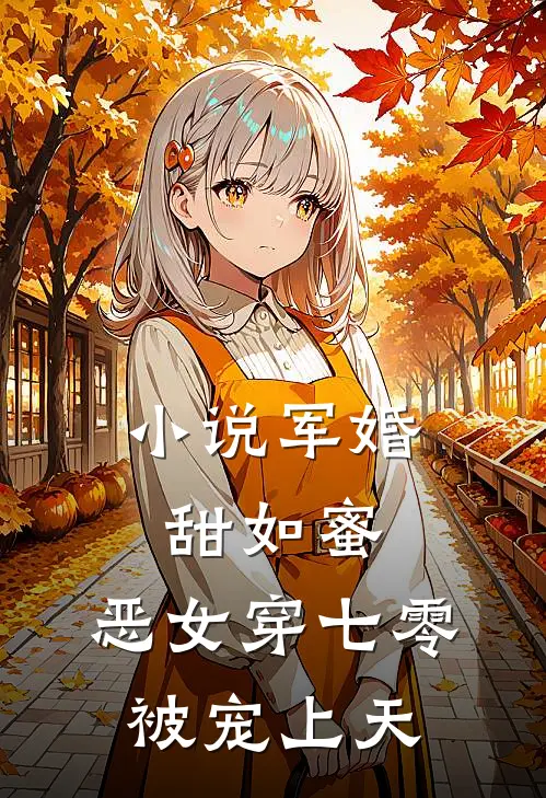 小说军婚甜如蜜，恶女穿七零被宠上天