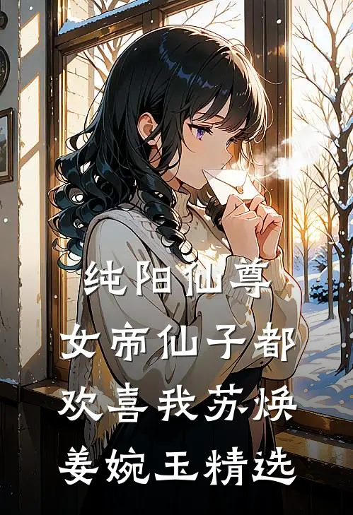 迟迟钟鼓初长夜后续+全文