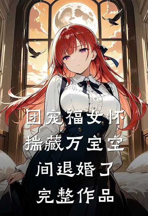 团宠福女怀揣藏万宝空间退婚了完整作品