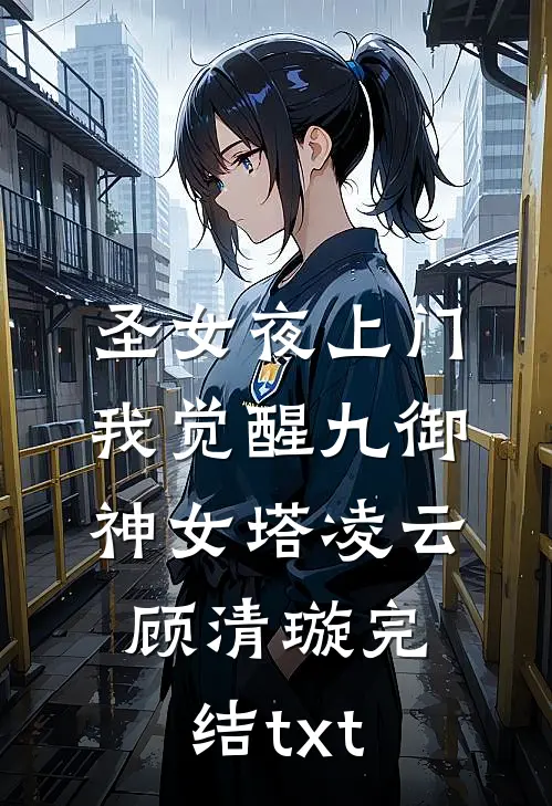 他们要我当圣母，我偏成阎罗小说全文免费