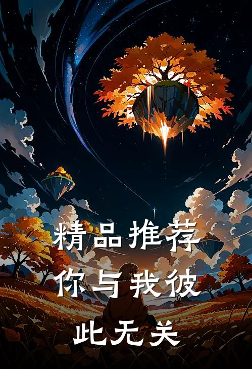 精品推荐你与我彼此无关