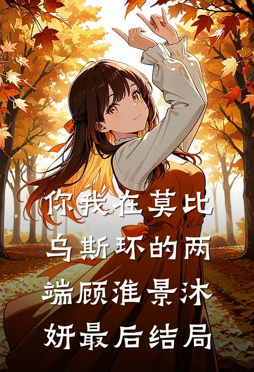 乖乖女走错房，被爹系大佬吻到哭后续+完结