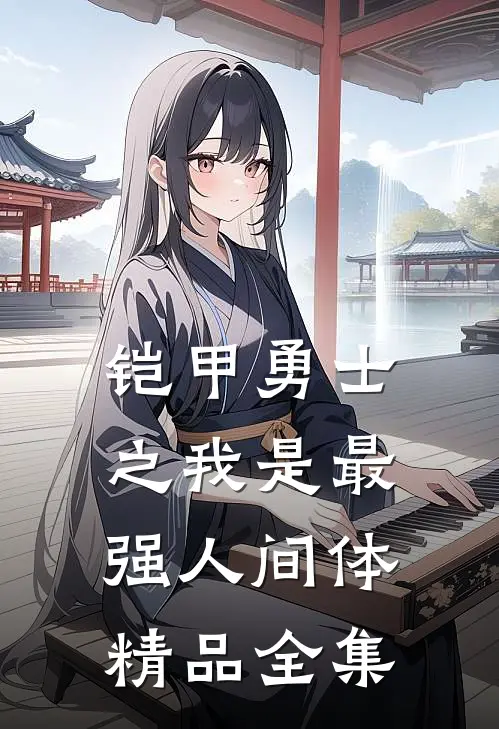 铠甲勇士之我是最强人间体精品全集