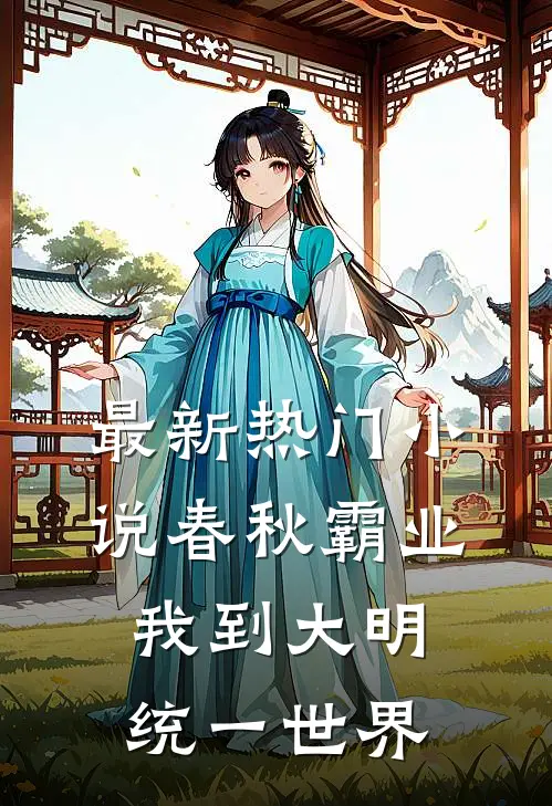 最新热门小说春秋霸业：我到大明统一世界