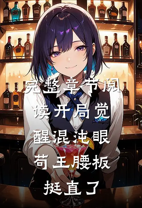完整章节阅读开局觉醒混沌眼，苟王腰板挺直了