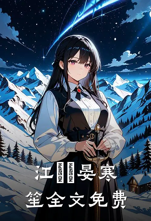 江嬛嬛晏寒笙全文免费