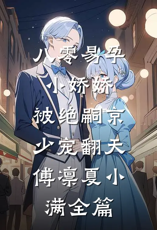 爸妈离婚后，七岁的我选择自己过钟哥钟林后续+完结