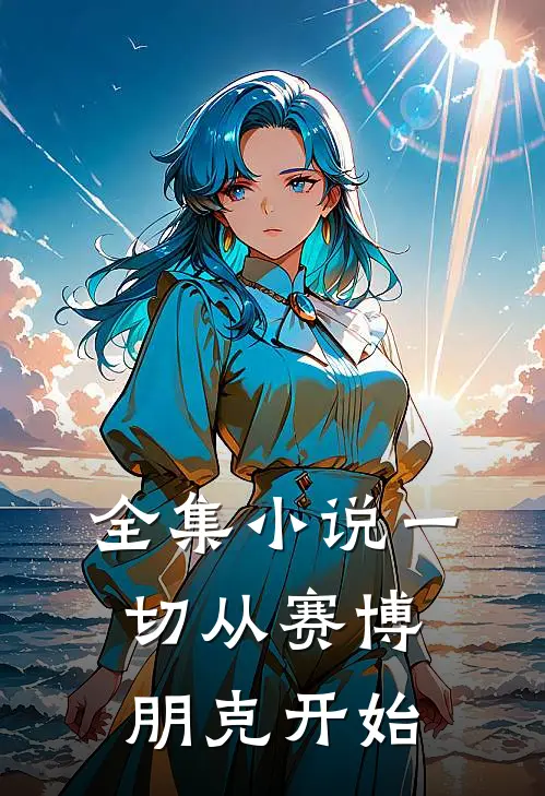 全集小说一切从赛博朋克开始
