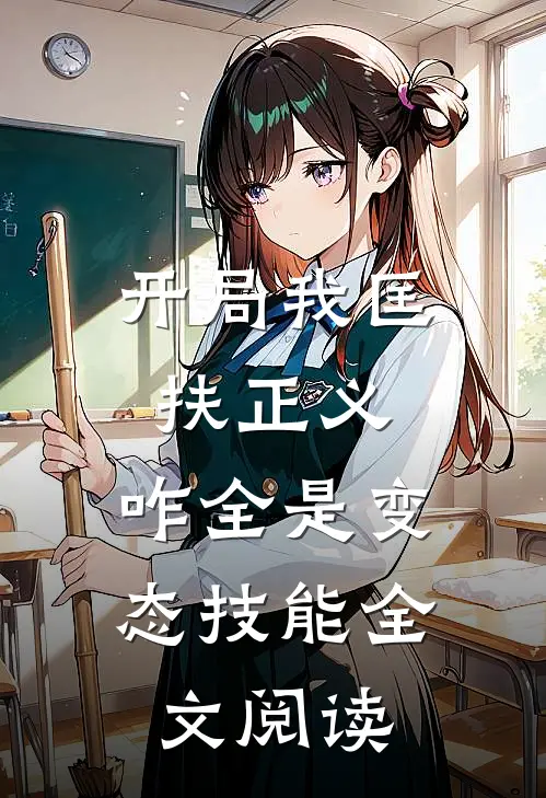开局我匡扶正义，咋全是变态技能全文阅读