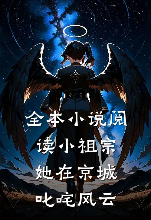 全本小说阅读小祖宗她在京城叱咤风云