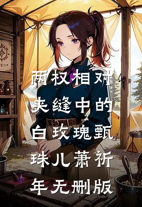 分手校花后，我给阿姨怒刷百万！全文