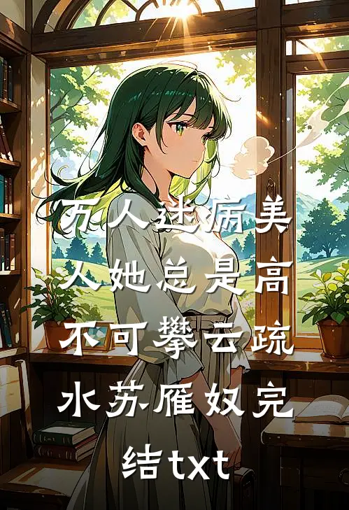 铁柱的命畅销巨著