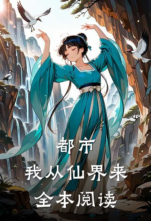 都市：我从仙界来全本阅读