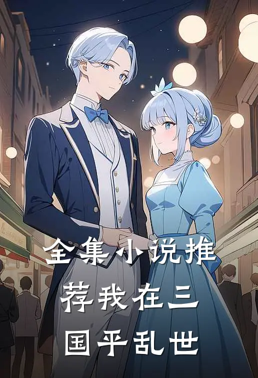 全集小说推荐我在三国平乱世