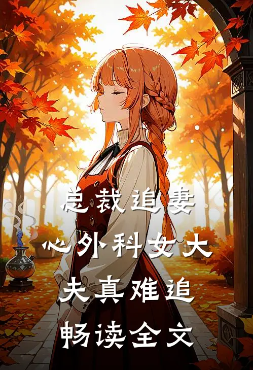 总裁追妻：心外科女大夫真难追畅读全文