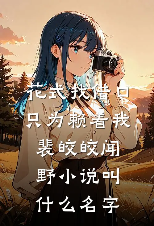 末世战神，为何沦为宠妹狂魔？精品篇
