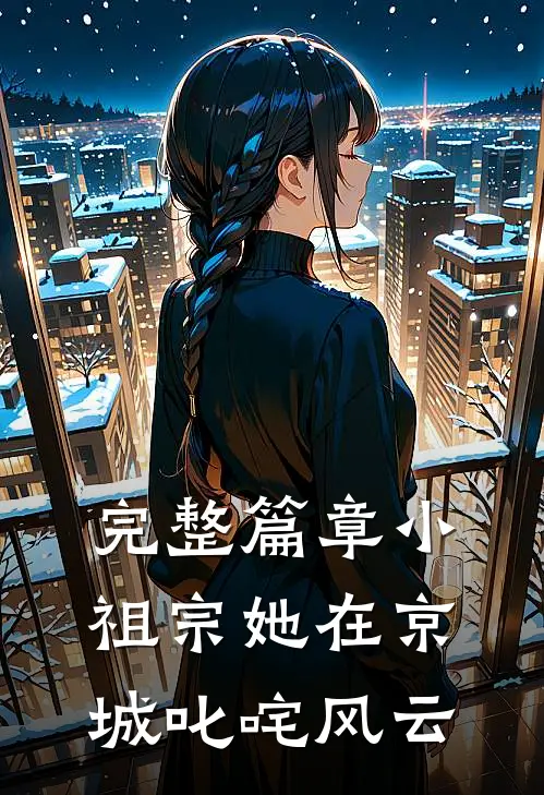 完整篇章小祖宗她在京城叱咤风云