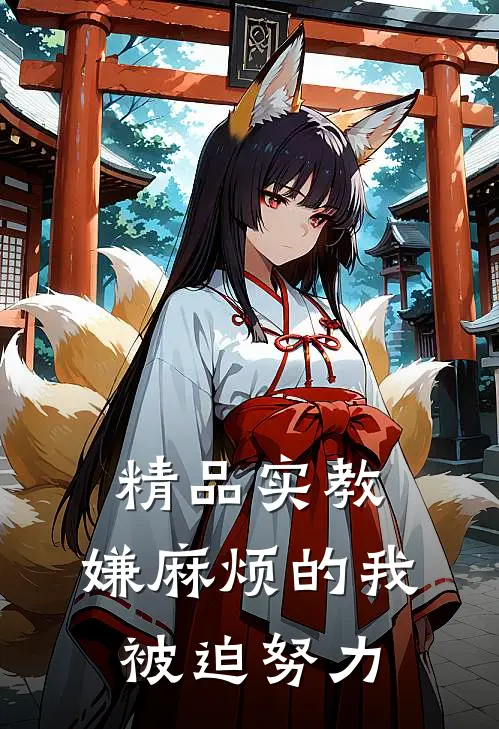 精品实教，嫌麻烦的我被迫努力