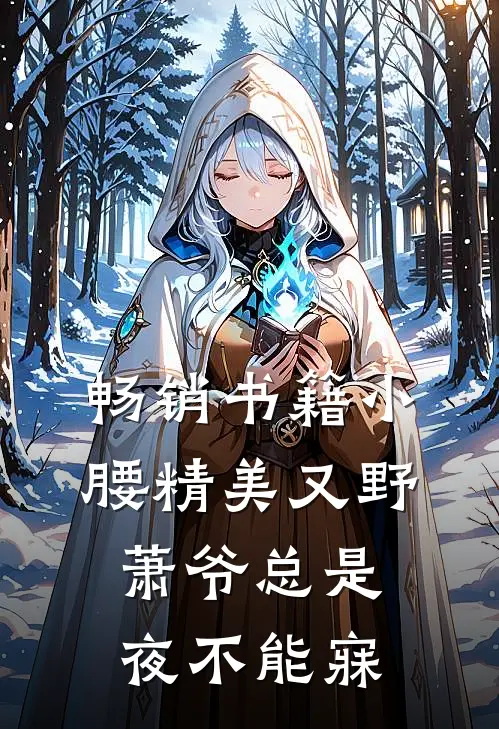 畅销书籍小腰精美又野,萧爷总是夜不能寐