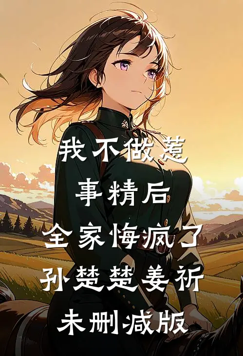 我家是养猪的，我进宫养了条龙免费
