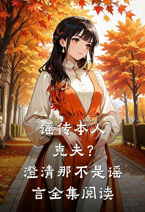 谣传本人克夫？澄清，那不是谣言全集阅读