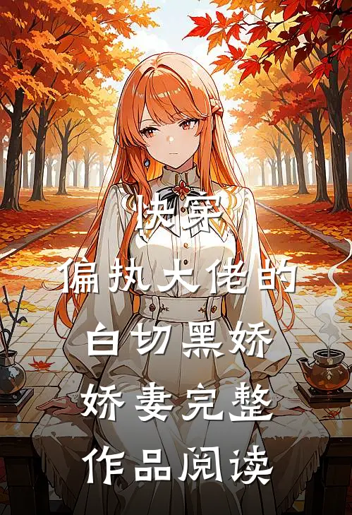 快穿：偏执大佬的白切黑娇娇妻完整作品阅读
