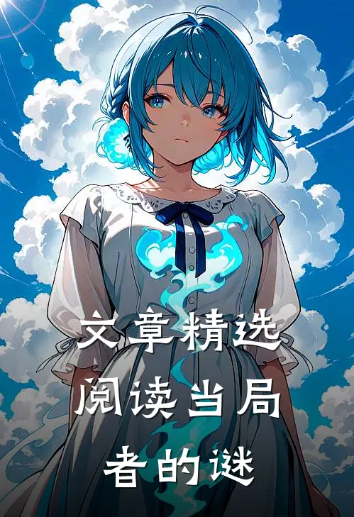 文章精选阅读当局者的谜