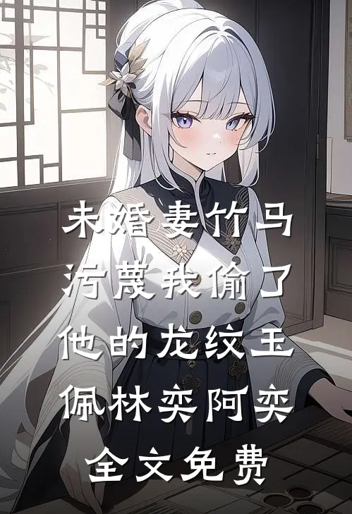 新人一如旧人无删减