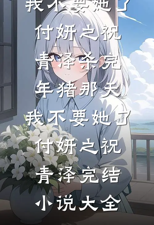 失去你，我才闪耀